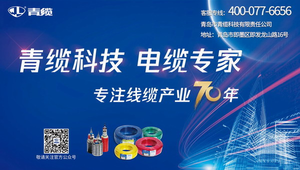 發(fā)揮廣告宣傳推力，致敬青纜成立70周年