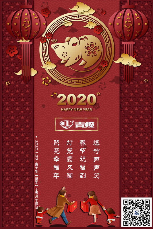 青纜科技祝您新春愉快！闔家歡樂！
